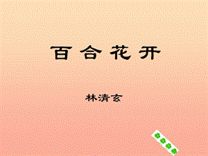 2019年秋六年級(jí)語(yǔ)文上冊(cè)《百合花開(kāi)》課件2 冀教版.ppt