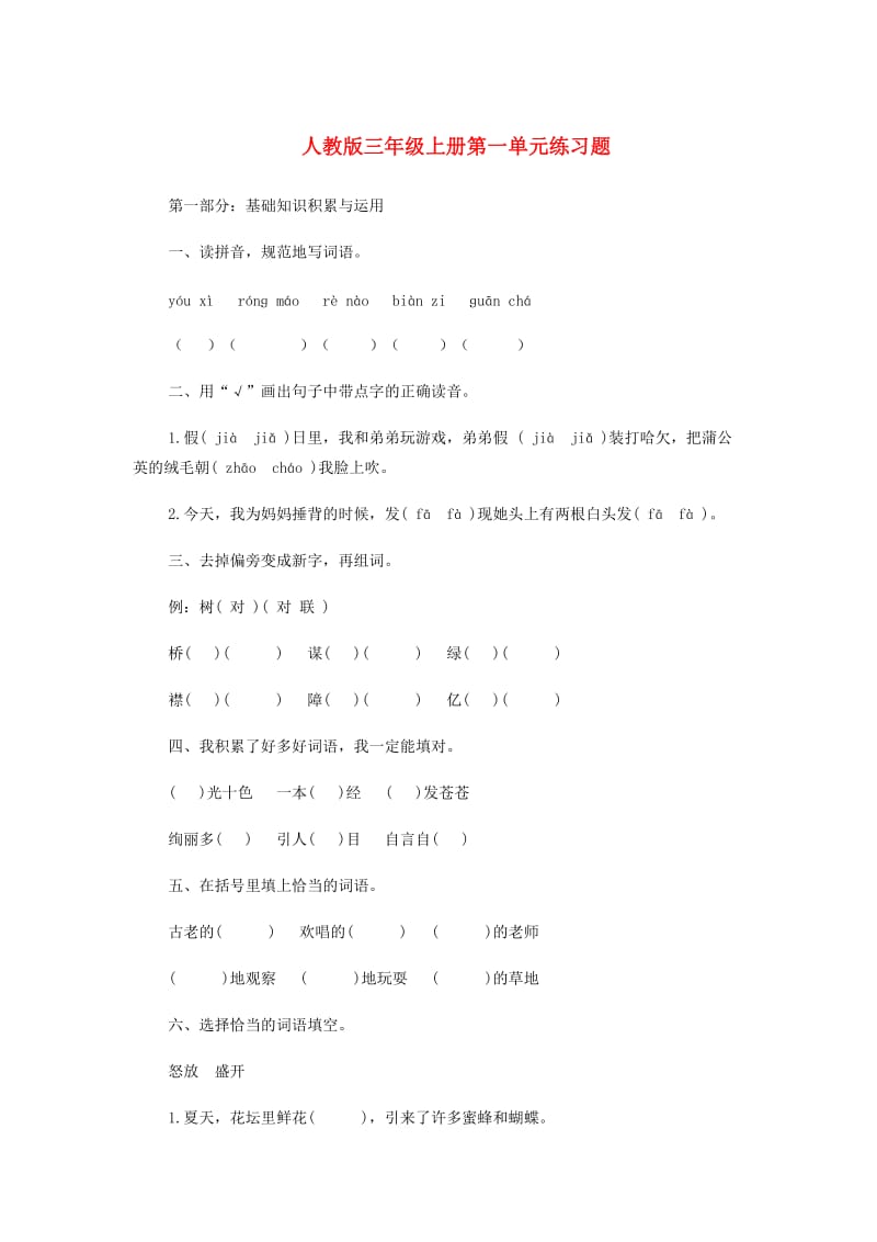 三年级语文上册 第一单元练习题 新人教版.doc_第1页