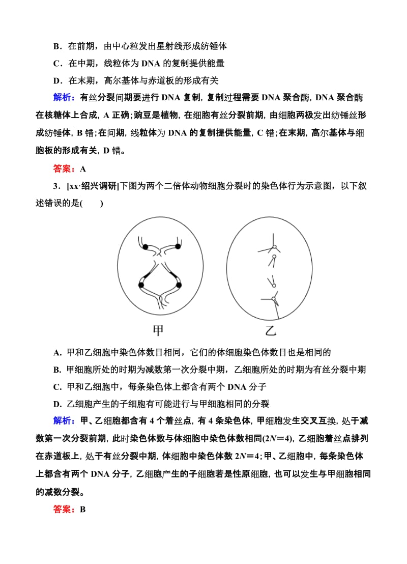 2019-2020年高考生物限时规范特训：第12讲 细胞的增殖.doc_第2页