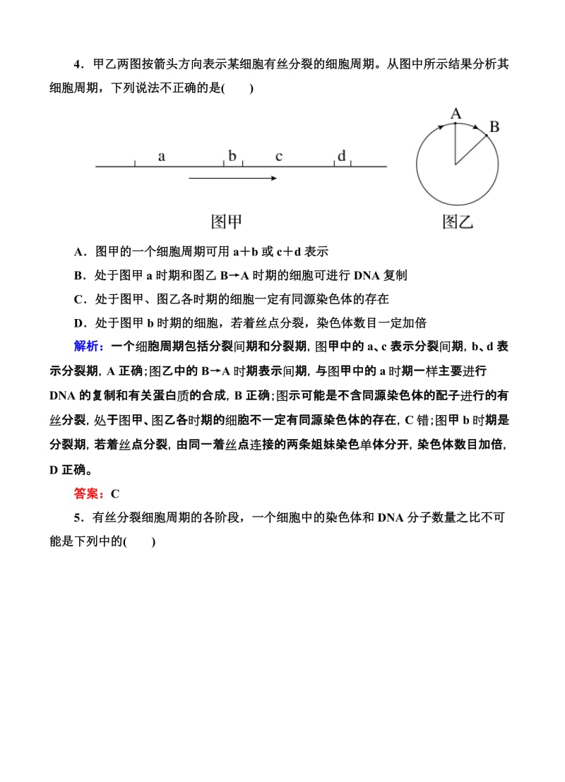 2019-2020年高考生物限时规范特训：第12讲 细胞的增殖.doc_第3页