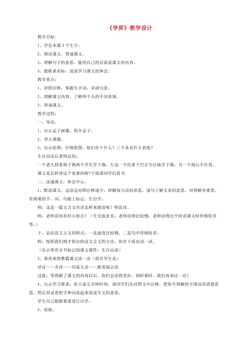 六年级语文上册 4.3 学弈教案3 北师大版.doc_第1页