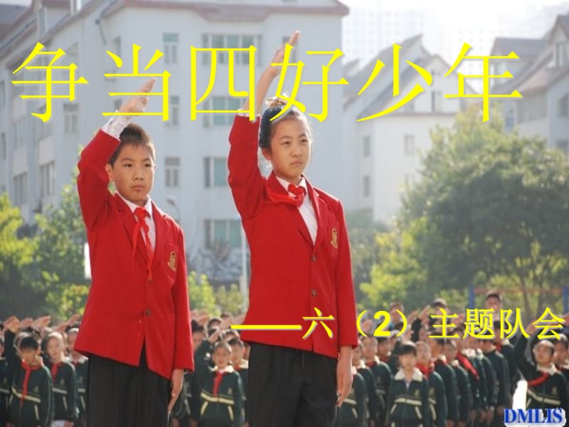 小学六年级主题班会《争当四好少年》.ppt_第1页