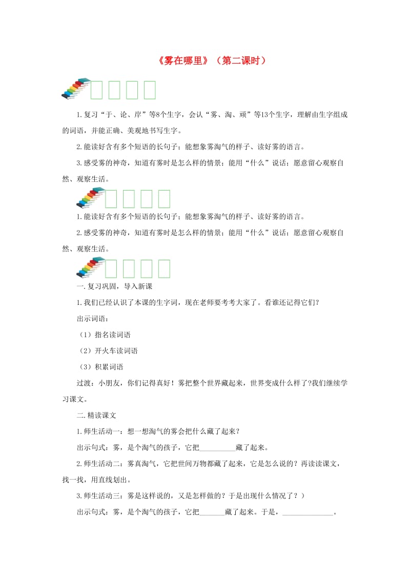 2019二年级语文上册 课文6 19《雾在哪里》（第二课时）教案 新人教版.doc_第1页