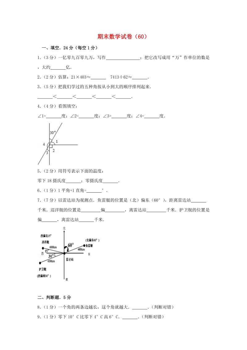 四年级数学上学期期末试卷（60）新人教版.doc_第1页