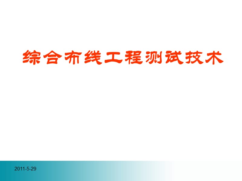 综合布线工程测试技术讲座.ppt_第1页