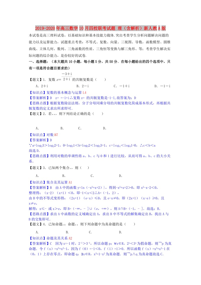 2019-2020年高三数学10月四校联考试题 理（含解析）新人教A版.doc_第1页