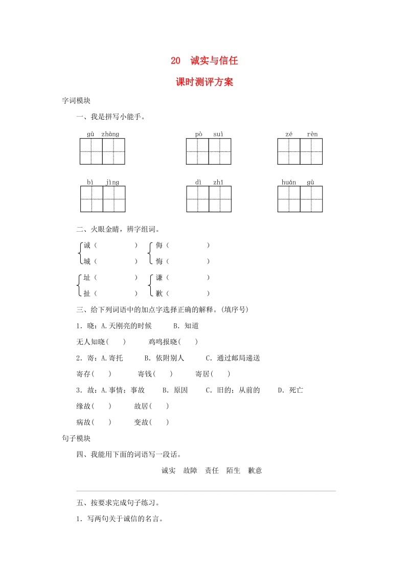 2019秋四年级语文上册 课时测评20 诚实与信任 苏教版.doc_第1页