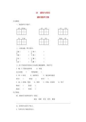 2019秋四年級(jí)語(yǔ)文上冊(cè) 課時(shí)測(cè)評(píng)20 誠(chéng)實(shí)與信任 蘇教版.doc