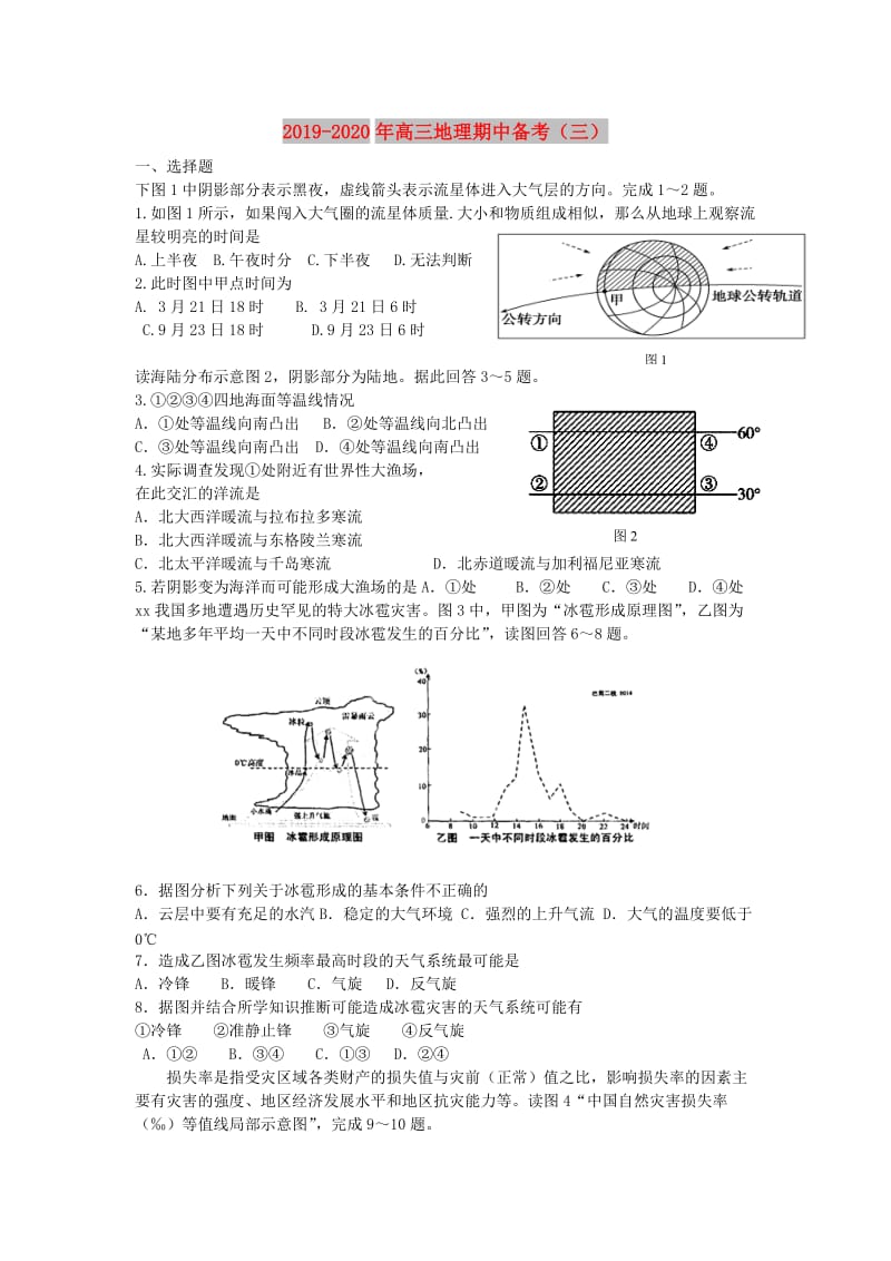 2019-2020年高三地理期中备考（三）.doc_第1页