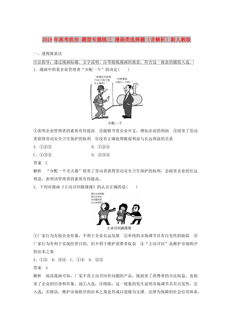 2019年高考政治 题型专题练三 漫画类选择题（含解析）新人教版.doc_第1页