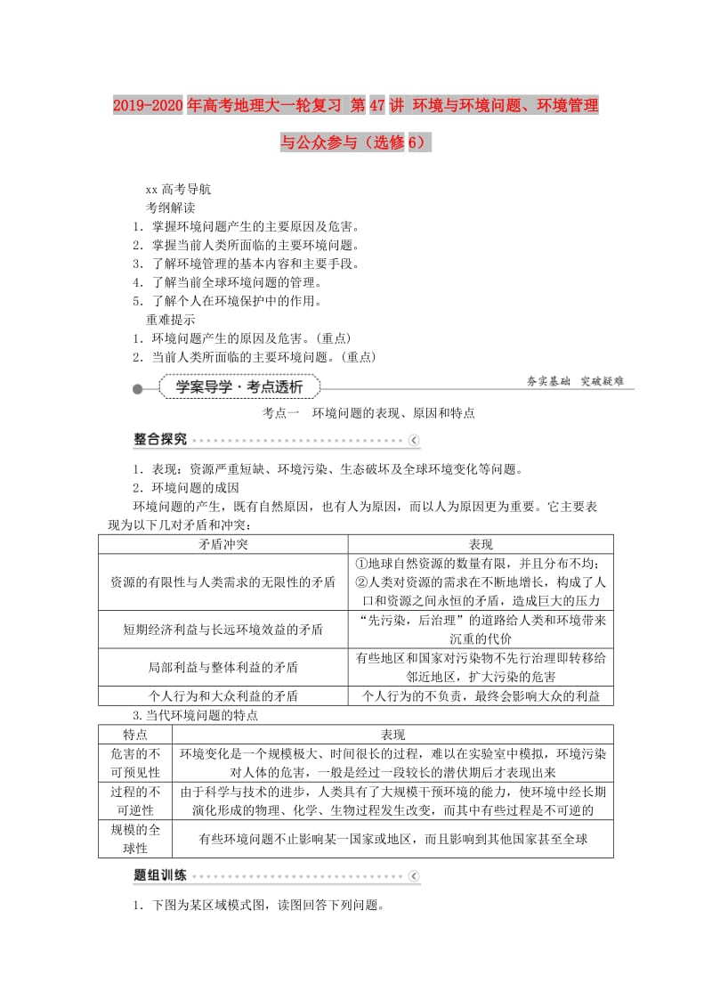 2019-2020年高考地理大一轮复习 第47讲 环境与环境问题、环境管理与公众参与（选修6）.doc_第1页