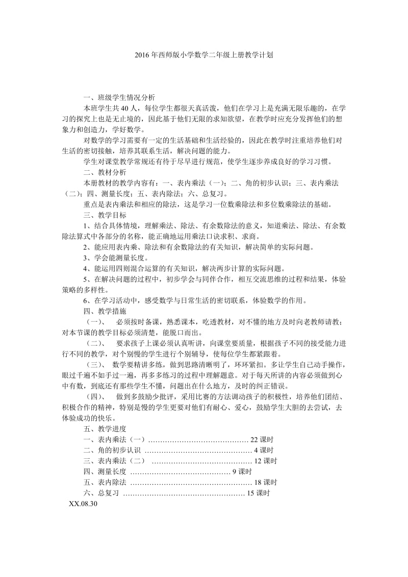 2016年西师版小学数学二年级上册教学计划.doc_第1页