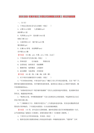 2019-2020年高中語文 中國古代詩歌散文欣賞 1單元升級檢測.doc