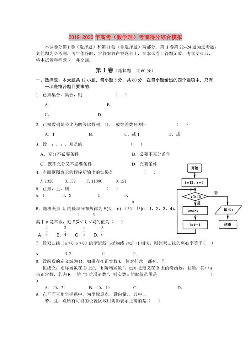 2019-2020年高考（数学理）考前得分综合模拟.doc_第1页