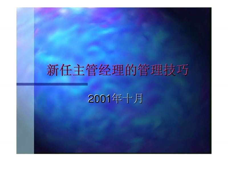 新任主管经理的管理技巧.ppt_第1页