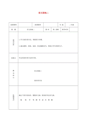 二年級(jí)語文上冊(cè) 識(shí)字《語文園地二》教案2 新人教版.doc