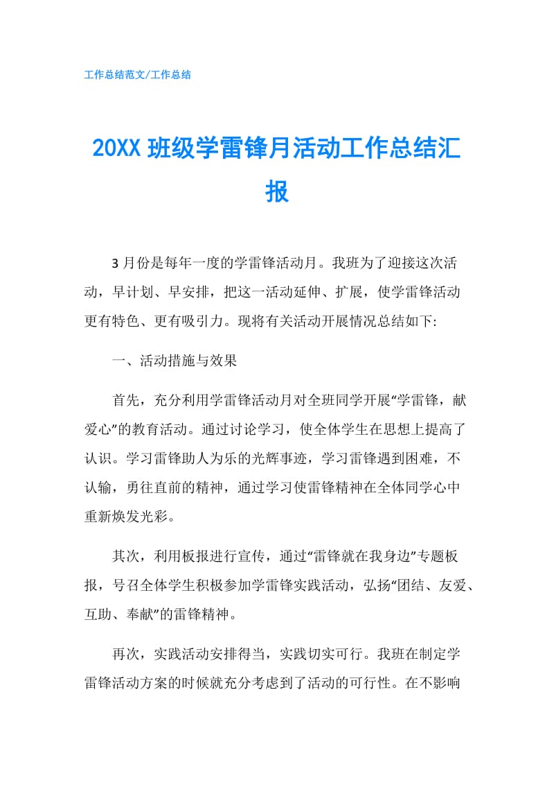 20XX班级学雷锋月活动工作总结汇报.doc_第1页