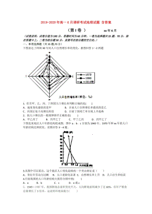 2019-2020年高一6月調(diào)研考試地理試題 含答案.doc