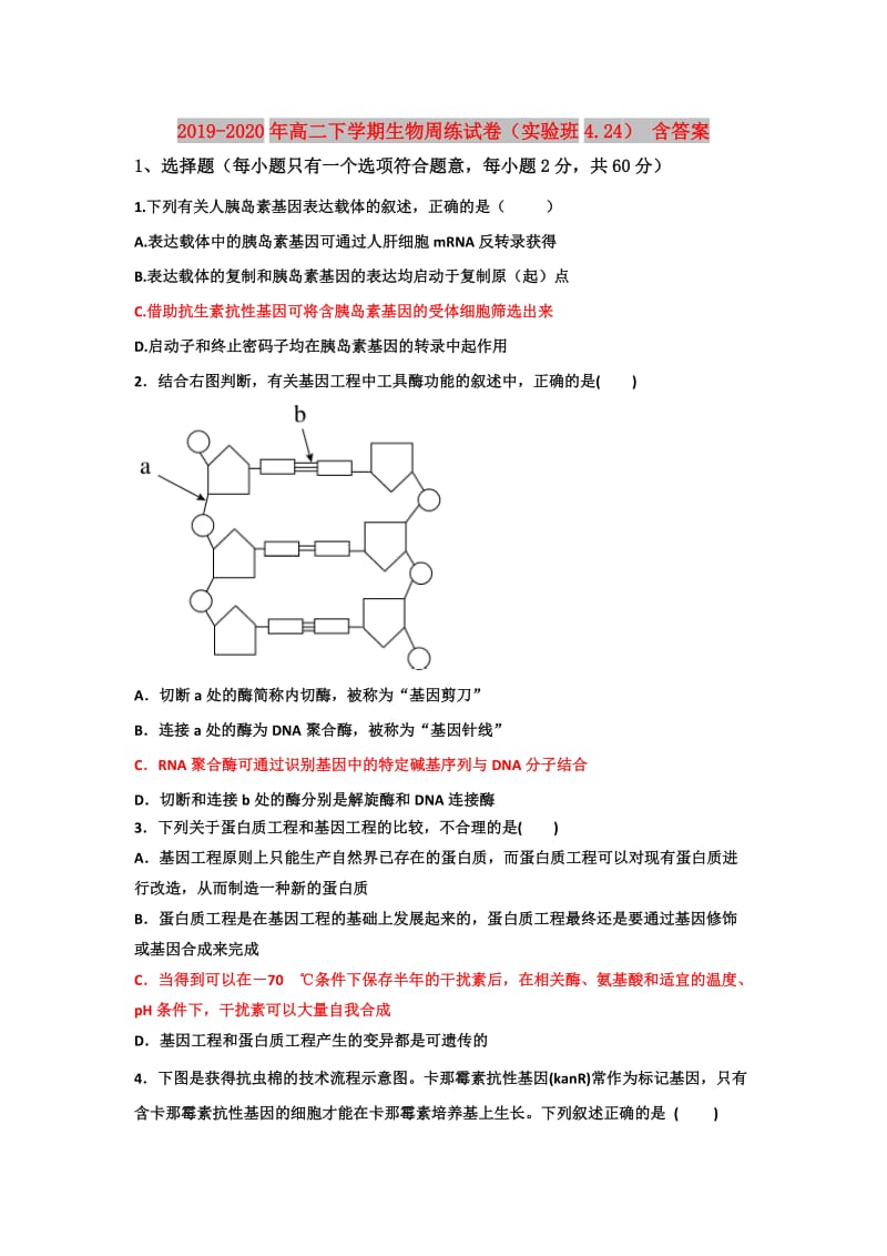 2019-2020年高二下学期生物周练试卷（实验班4.24） 含答案.doc_第1页