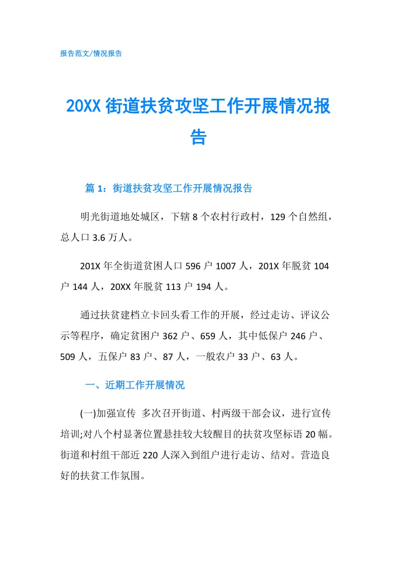 20XX街道扶贫攻坚工作开展情况报告.doc_第1页