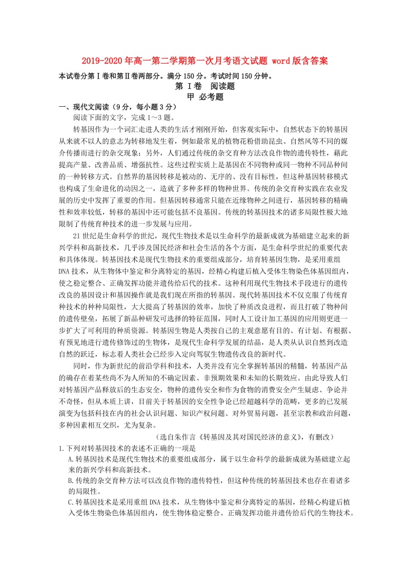 2019-2020年高一第二学期第一次月考语文试题 word版含答案.doc_第1页