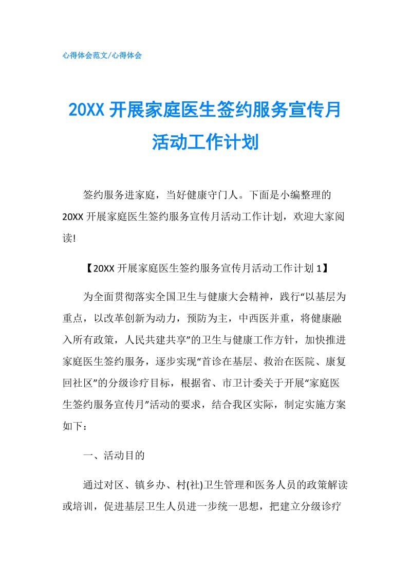 20XX开展家庭医生签约服务宣传月活动工作计划.doc_第1页