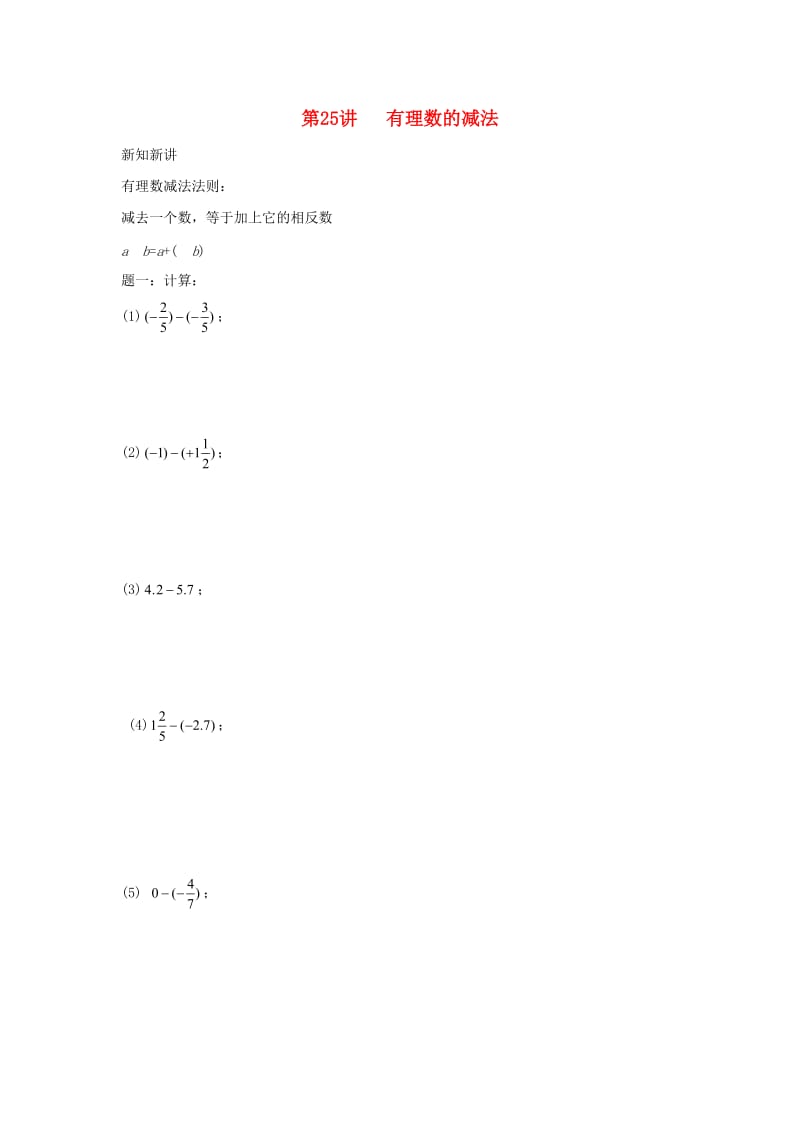 小升初数学衔接专项训练 第25讲 有理数的减法.doc_第1页