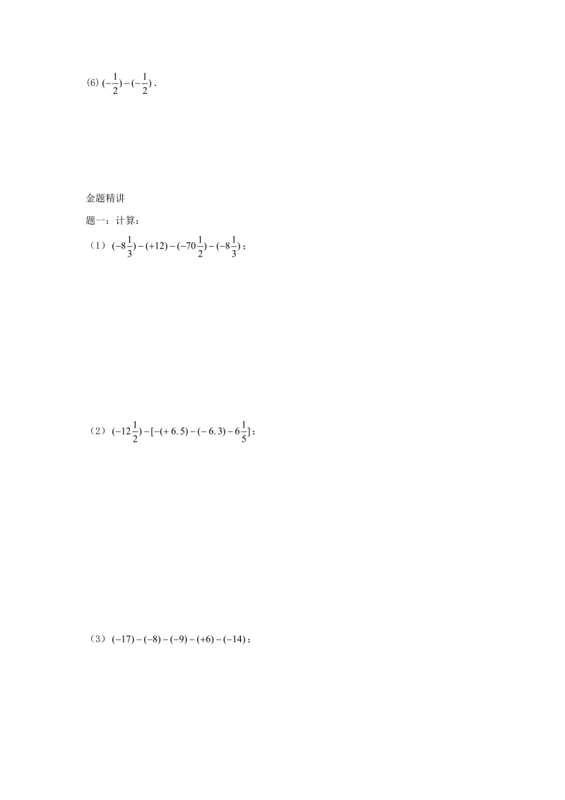 小升初数学衔接专项训练 第25讲 有理数的减法.doc_第2页