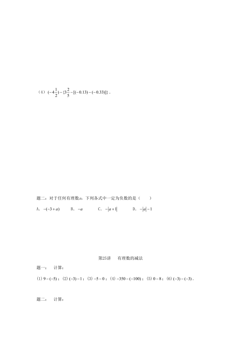 小升初数学衔接专项训练 第25讲 有理数的减法.doc_第3页