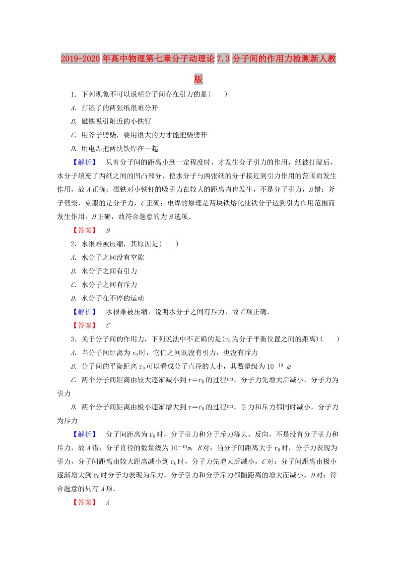 2019-2020年高中物理第七章分子动理论7.3分子间的作用力检测新人教版.doc_第1页