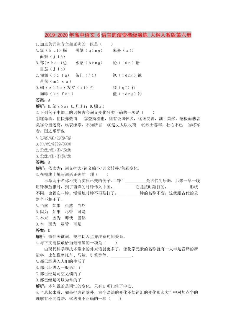 2019-2020年高中语文 6语言的演变梯级演练 大纲人教版第六册.doc_第1页