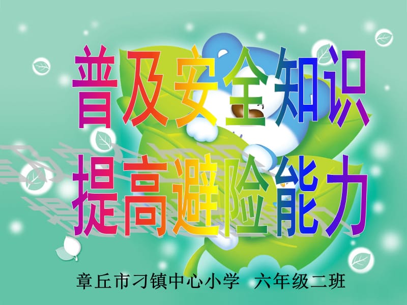 普及安全知识提高避险能力.ppt_第1页