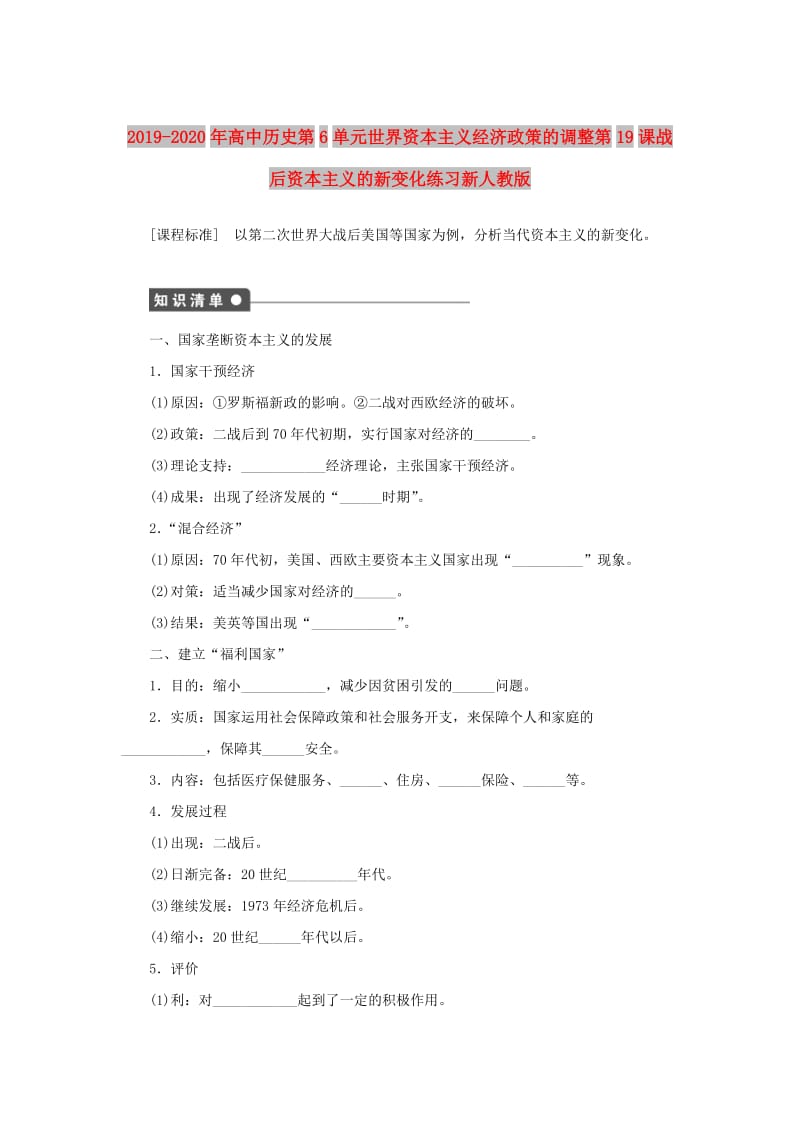 2019-2020年高中历史第6单元世界资本主义经济政策的调整第19课战后资本主义的新变化练习新人教版.doc_第1页