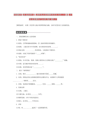 2019-2020年高中歷史第6單元世界資本主義經(jīng)濟政策的調(diào)整第19課戰(zhàn)后資本主義的新變化練習(xí)新人教版.doc