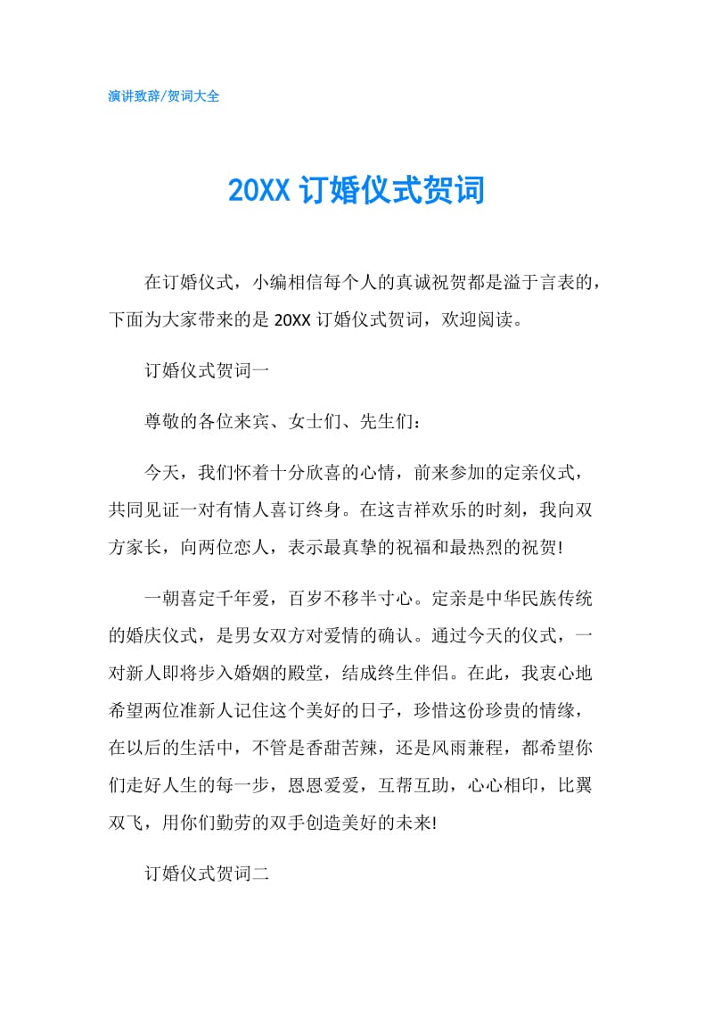 20XX订婚仪式贺词.doc_第1页