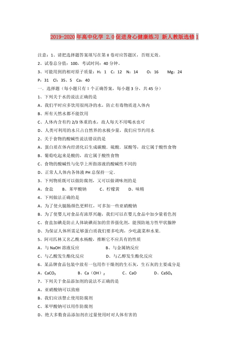 2019-2020年高中化学 2.0促进身心健康练习 新人教版选修1.doc_第1页