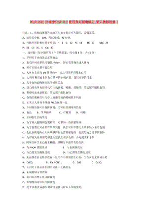 2019-2020年高中化學(xué) 2.0促進身心健康練習(xí) 新人教版選修1.doc