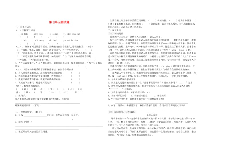 六年级语文上册 第七单元综合测试卷 新人教版.doc_第1页