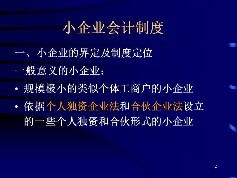 财政部会计司对《小企业会计制度》讲解.ppt_第2页