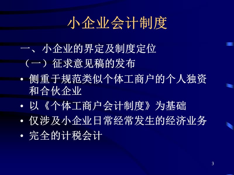 财政部会计司对《小企业会计制度》讲解.ppt_第3页