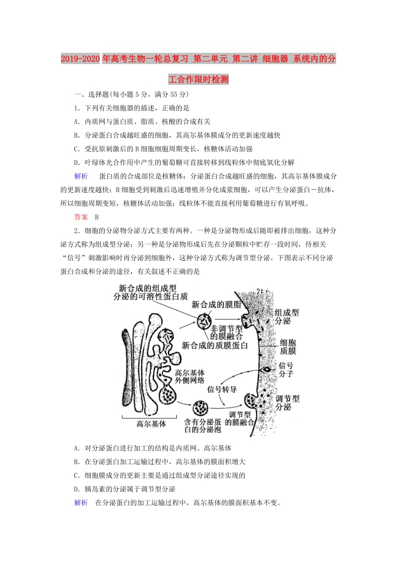 2019-2020年高考生物一轮总复习 第二单元 第二讲 细胞器 系统内的分工合作限时检测.doc_第1页