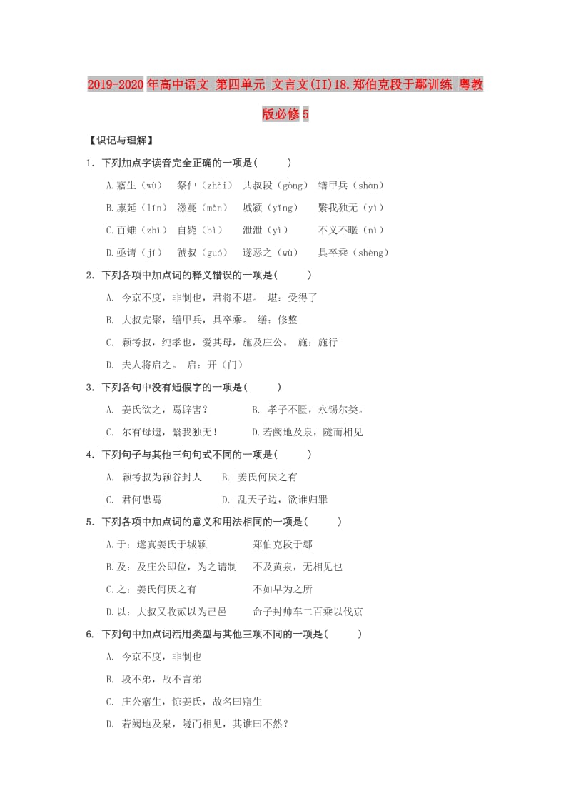 2019-2020年高中语文 第四单元 文言文(II)18.郑伯克段于鄢训练 粤教版必修5.doc_第1页