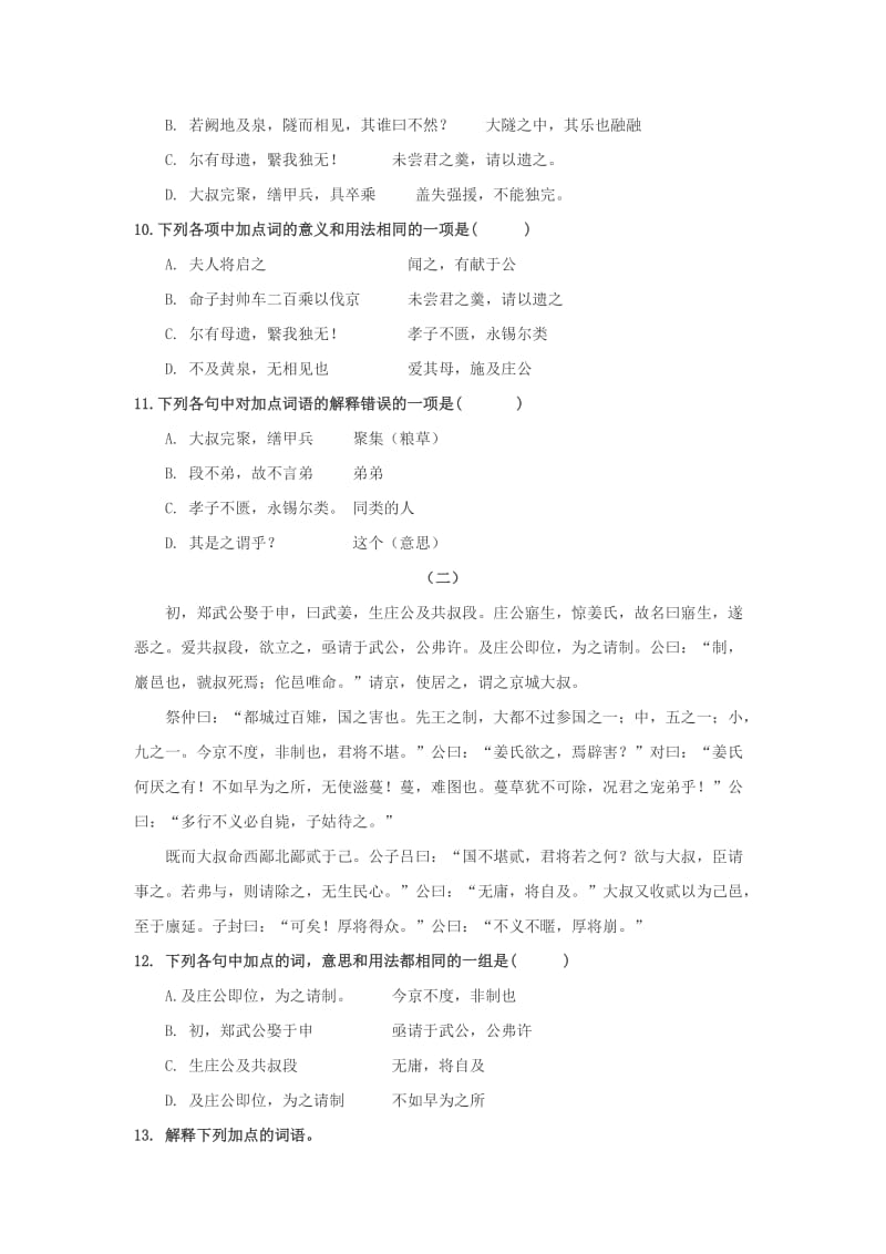 2019-2020年高中语文 第四单元 文言文(II)18.郑伯克段于鄢训练 粤教版必修5.doc_第3页