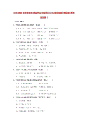 2019-2020年高中語文 第四單元 文言文(II)18.鄭伯克段于鄢訓練 粵教版必修5.doc