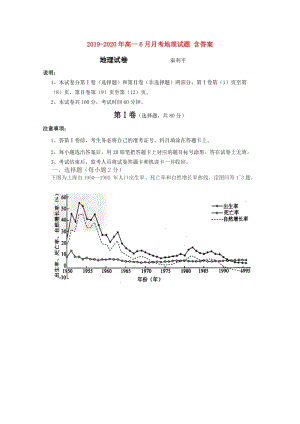 2019-2020年高一6月月考地理試題 含答案.doc