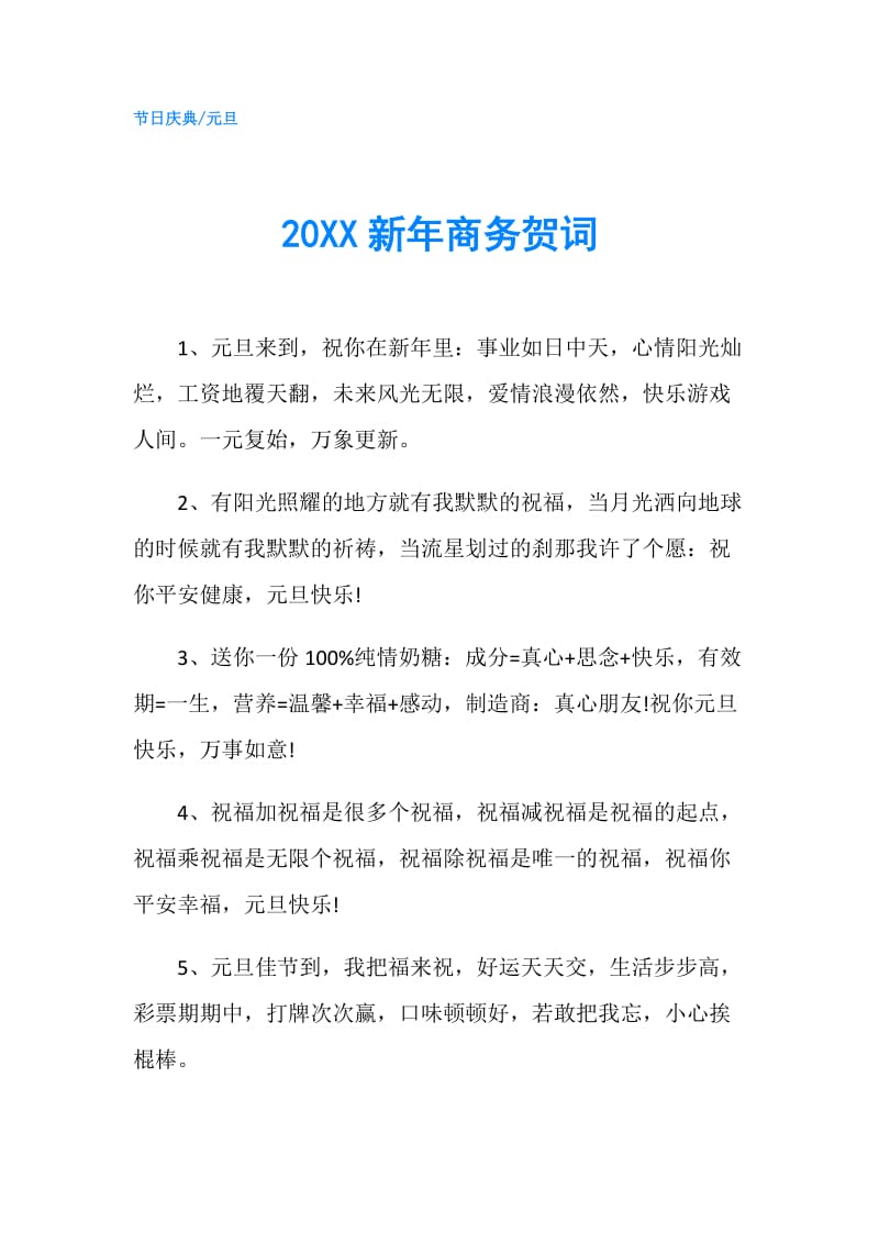 20XX新年商务贺词.doc_第1页