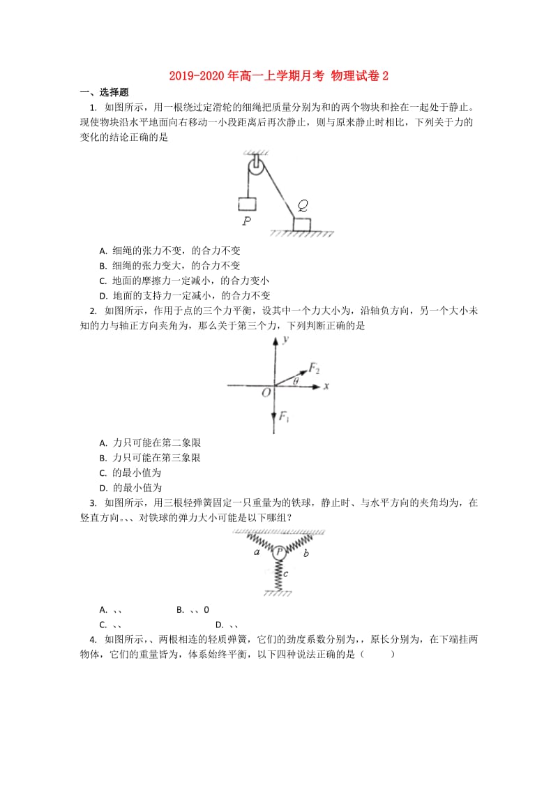 2019-2020年高一上学期月考 物理试卷2.doc_第1页