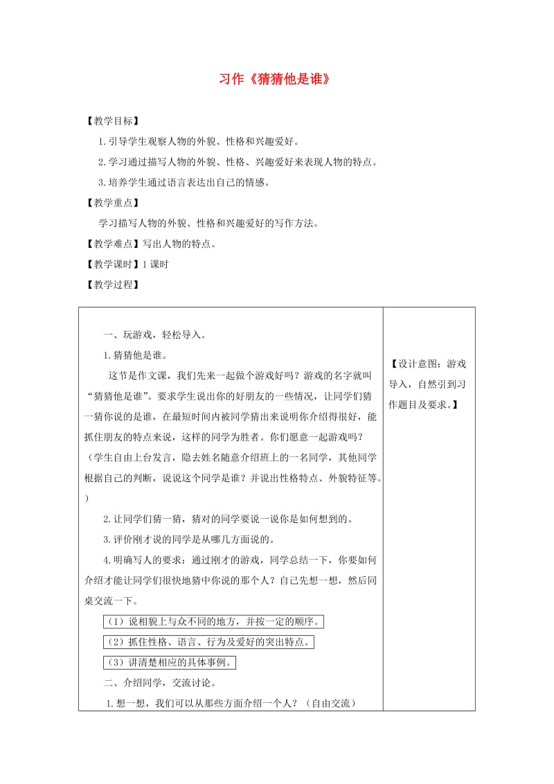 三年级语文上册 第一单元 习作：猜猜他是谁教案 新人教版.doc_第1页