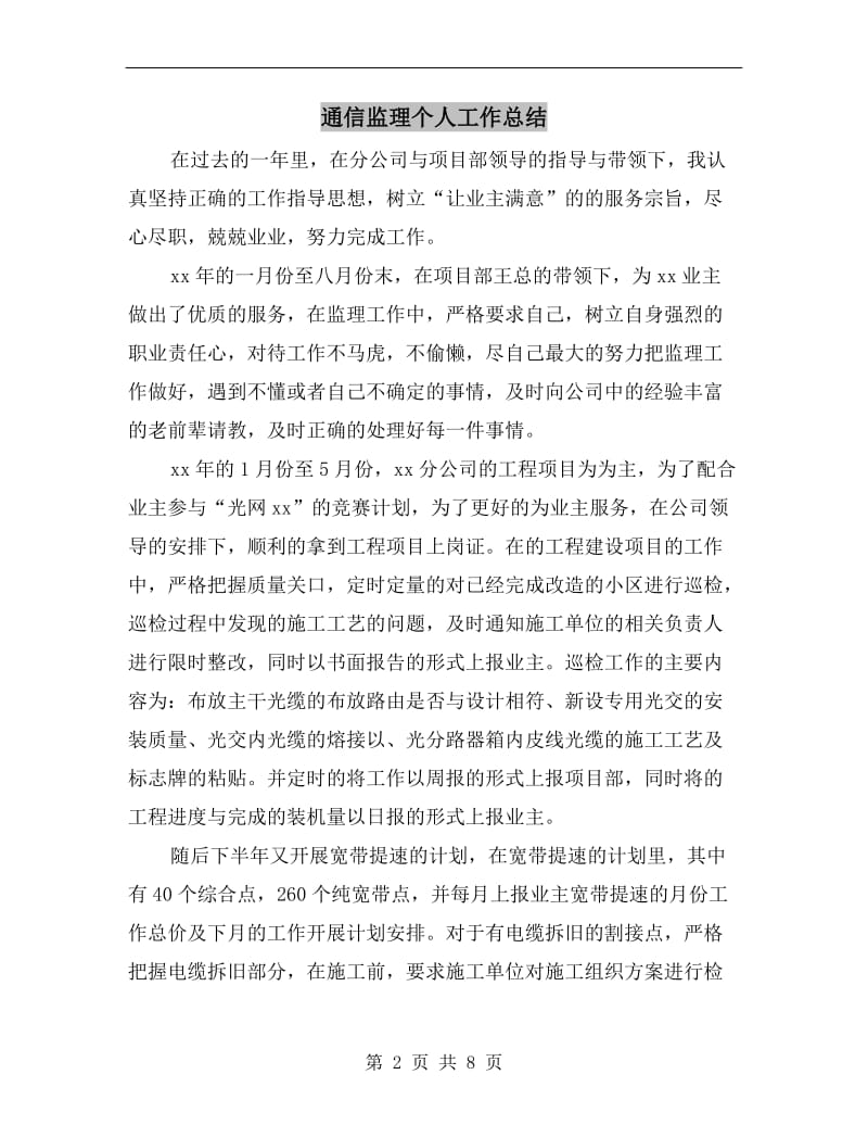 通信监理个人工作总结.doc_第2页