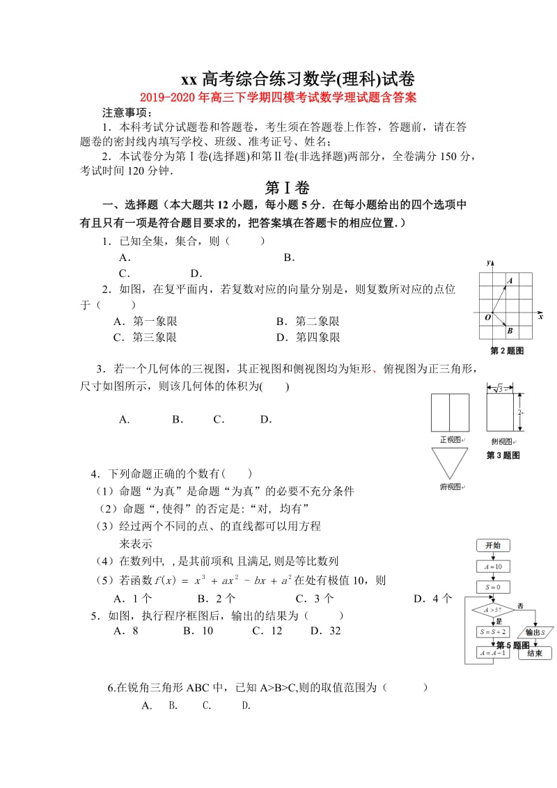 2019-2020年高三下学期四模考试数学理试题含答案.doc_第1页